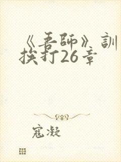 《吾师》训诫文挨打26章封面