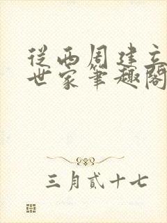 从西周建立千年世家笔趣阁