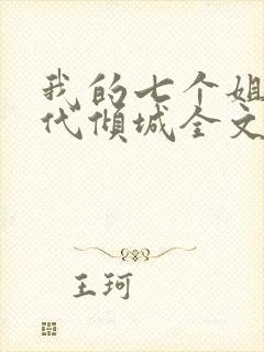 我的七个姐姐绝代倾城全文免费阅读