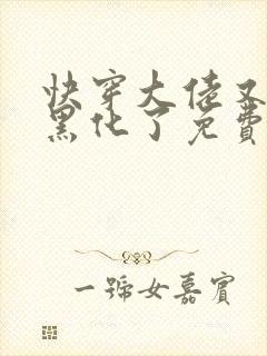 快穿大佬又又又黑化了免费阅读小说