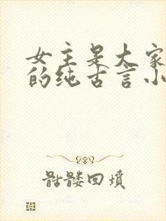 女主是大家闺秀的纯古言小说