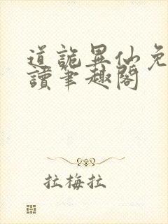 道诡异仙免费阅读笔趣阁