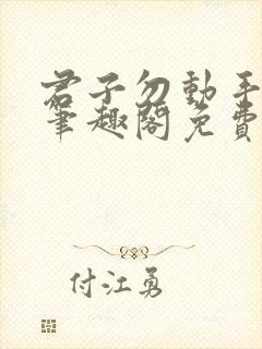 君子勿动手by笔趣阁免费阅读封面