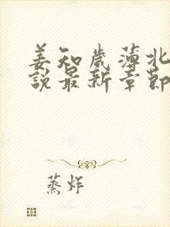 姜知岁薄北言小说最新章节更新内容