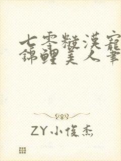 七零糙汉宠娇气锦鲤美人笔趣阁封面