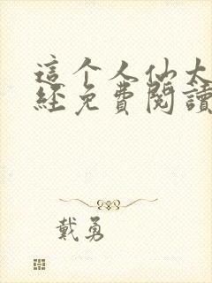 这个人仙太过正经免费阅读全文封面