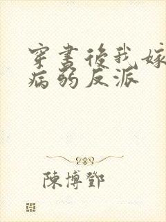 穿书后我嫁给了病弱反派