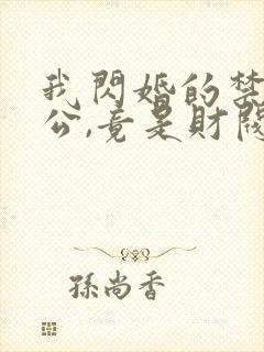 我闪婚的禁欲老公,竟是财阀大佬封面