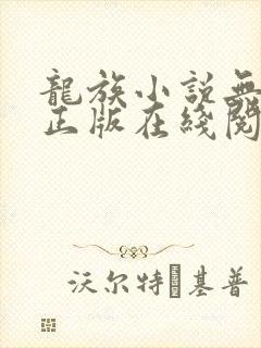 龙族小说无删减正版在线阅读