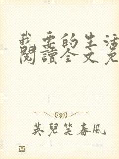 我要的生活在线阅读全文免费阅读