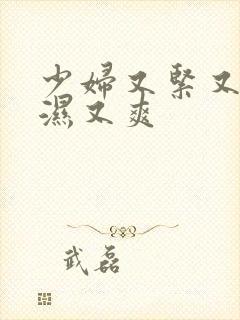 少妇又紧又深又湿又爽