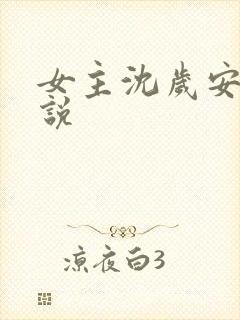 女主沈岁安的小说