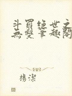 斗罗绝世之圣血无双笔趣阁