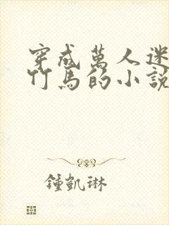 穿成万人迷炮灰竹马的小说