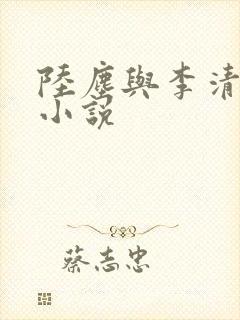 陆尘与李清瑶的小说