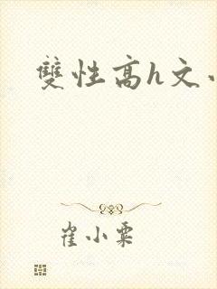 双性高h文小说