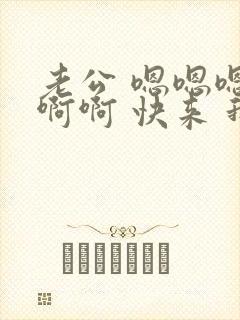 老公 嗯嗯嗯 啊啊 快来 我也