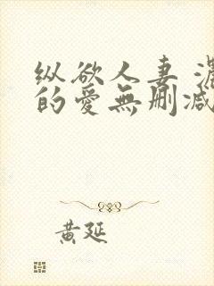 纵欲人妻 浓厚的爱无删减封面