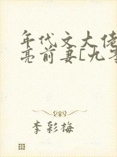 年代文大佬的漂亮前妻[九零封面