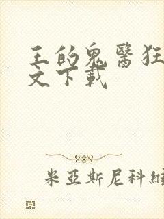 王的鬼医狂妃全文下载