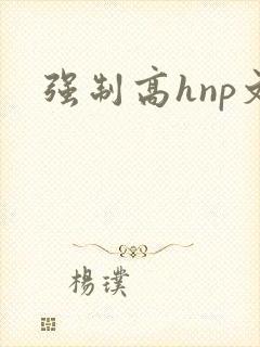 强制高hnp文封面