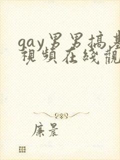 gay男男搞基视频在线观看封面