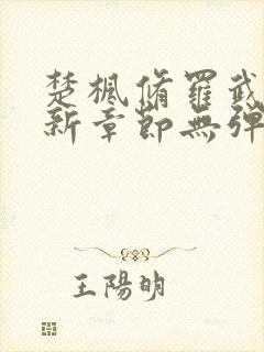 楚枫修罗武神最新章节无弹窗免费阅读