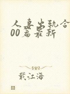 人妻出轨合集500篇最新