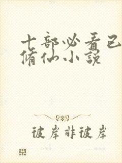 十部必看已完结修仙小说