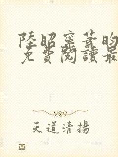 陆昭宁萧昀全文免费阅读最新章节封面