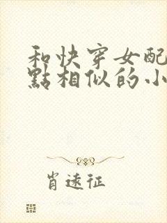 和快穿女配冷静点相似的小说