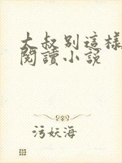 大叔别这样免费阅读小说