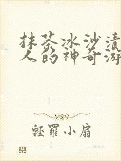 抹茶冰沙清冷美人的神奇游戏小说