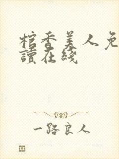 棺香美人免费阅读在线