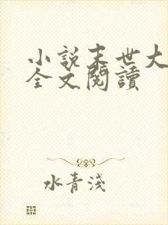 小说末世大回炉全文阅读