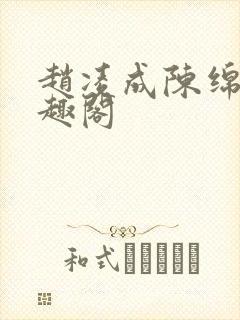 赵凌成陈绵绵笔趣阁