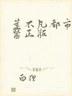 叶不凡都市古仙医正版