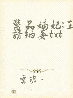 医品嫡妃:王爷请纳妾txt