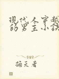 现代人穿越古代的男主小铁匠的小说