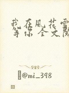 我在风花雪月里等你 全文阅读