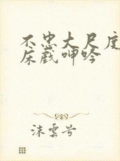 不忠大尺度做爰床戏呻吟封面