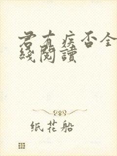 君有疾否全文在线阅读