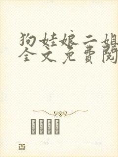 狗娃娘二姐小说全文免费阅读最新章