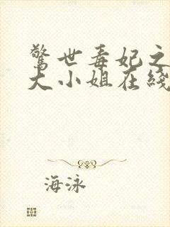 惊世毒妃之轻狂大小姐在线阅读