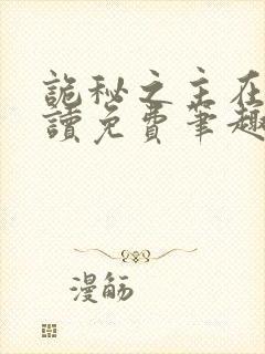 诡秘之主在线阅读免费笔趣阁封面