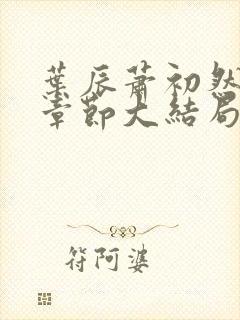 叶辰萧初然最新章节大结局读