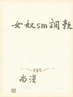 女奴sm调教文