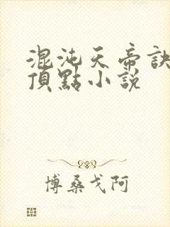 混沌天帝诀凌风顶点小说