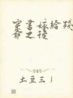 穿书嫁给残疾王爷之后