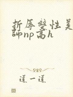 折辱双性美人军师np高h